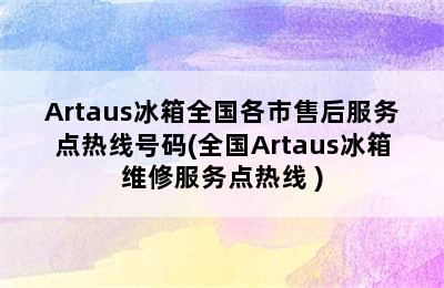 Artaus冰箱全国各市售后服务点热线号码(全国Artaus冰箱维修服务点热线 )